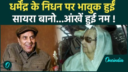 Dharmendra Funeral : धर्मेंद्र के निधन पर पहुंची  Saira Banu, रोते हुए दिखीं, Video Viral !