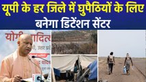 यूपी के हर जिले में घुपैठियों के लिए बनेगा डिटेंशन सेंटर 