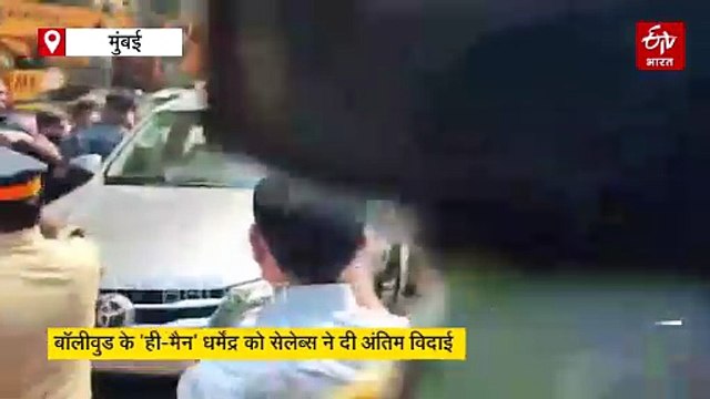 पंचतत्व में विलीन हुए बॉलीवुड के 'ही-मैन', 'बिग बी', दीपिका-रणवीर, सलमान, SRK, आमिर खान समेत अन्य सितारों ने धर्मेंद्र को दी अंतिम विदाई