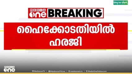 പത്രിക തള്ളിയതിനെതിരെ ഹൈക്കോടതിയിൽ ഹരജി..