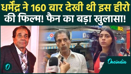 Dharmendra ने इस Actor की दीवानगी में 160 बार देख डाली फिल्म, Fan ने खोला बड़ा राज | Dharmendra Death