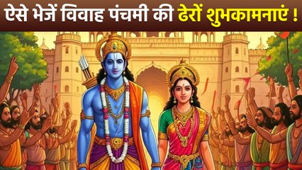 Vivah Panchami Wishes 2025: Messages, Whatsapp Status, Facebook Status, SMS, Images...