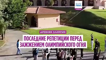 Древняя Олимпия: последние приготовления к зажжению олимпийского огня