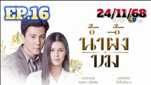 น้ำผึ้งขม ตอนที่ 16 (EP.16) ดูย้อนหลัง วันที่ 24 พฤศจิกายน 2568