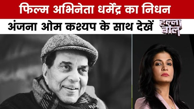 हल्ला बोल: बॉलीवुड को रुला गए शोले के वीरू, अंतिम संस्कार पर उमड़ी भारी भीड़