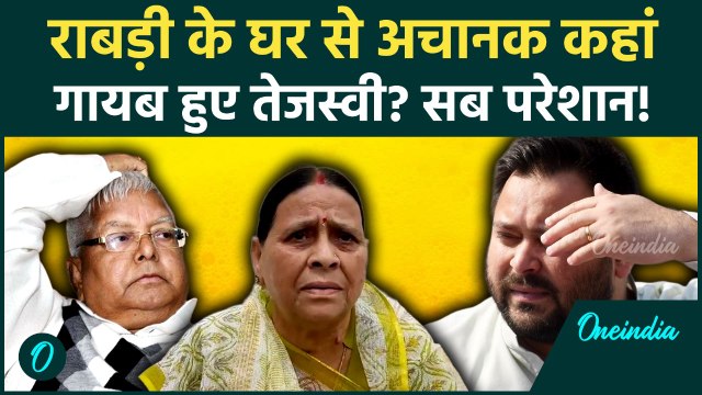 Bihar Election Results के बाद Tejashwi Yadav गायब क्यों? पिछले दरवाजे से कहां चले गए... | RJD News