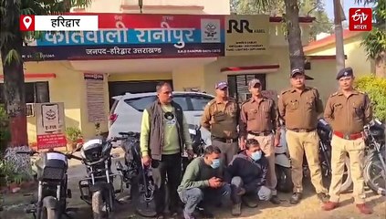 वाहन चोर गिरोह के दो सदस्य गिरफ्तार, नेपाल में बेची जाती थी हरिद्वार से चुराई बाइकें