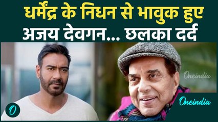 Dharmendra Funeral : धर्मेंद्र के निधनपर रो पड़े Ajay Devgn, Social Media पर बयां किया दर्द !