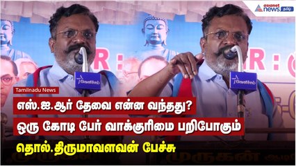 எஸ்.ஐ.ஆர்- தேவை என்ன வந்தது? ஒரு கோடி பேர் வாக்குரிமை பறிபோகும் - தொல்.திருமாவளவன் பேச்சு