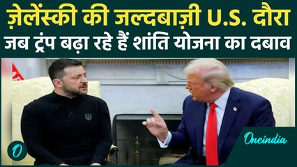 क्या ज़ेलेंस्की ट्रंप से रहम की भीख माँगेंगे? | यूक्रेन राष्ट्रपति का हड़बड़ी में U.S. दौरा