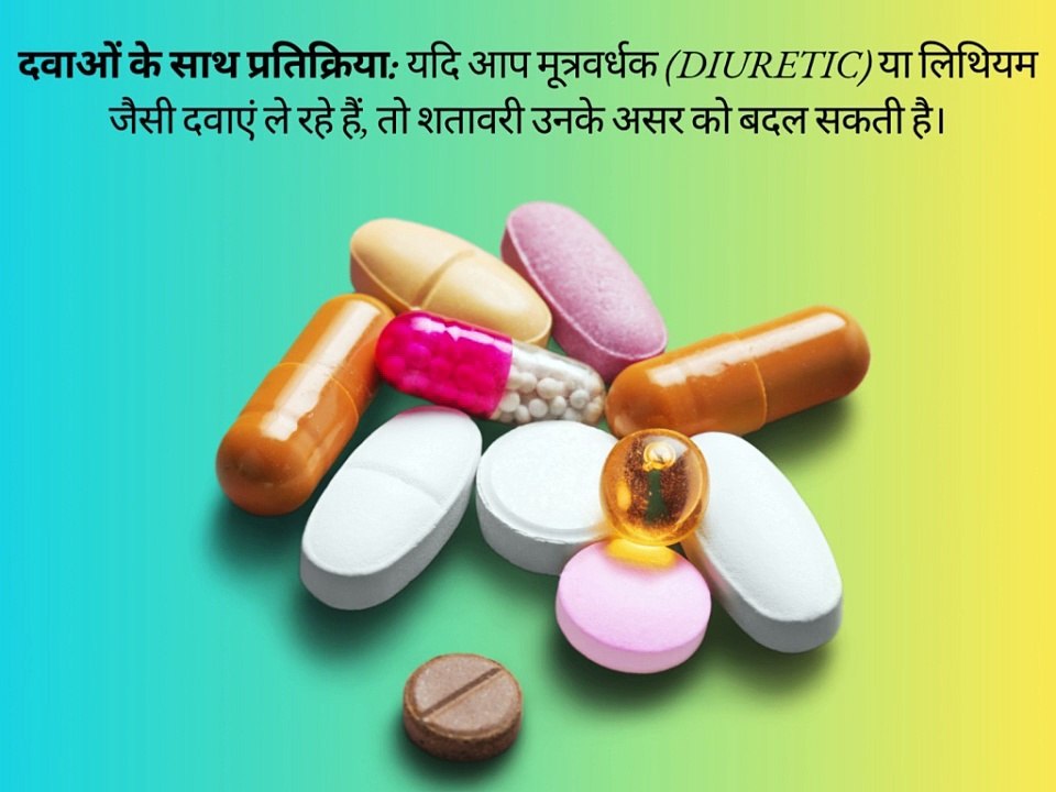 क्या शतावरी के कोई SIDE EFFECTS हैं ?