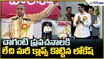 Chaganti Koteshwara Rao: చాగంటి ప్రవచనాలకిలేచి మరీ క్లాప్స్ కొట్టిన లోకేష్ | Asianet News Telugu