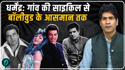 The Last Gentleman Star Dharmendra: गांव की साइकिल से बॉलीवुड की अमर रोशनी तक