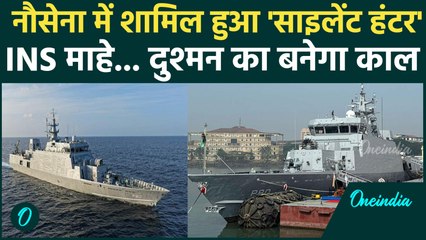 INS Mahe: भारतीय नौसेना में शामिल हुआ स्वदेशी युद्धपोत INS माहे, क्या है खासियत? Indian Navy