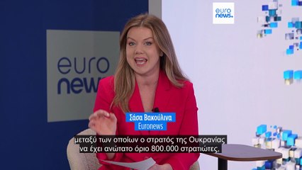 Θα δεχόταν η Μόσχα την αντιπρόταση της ΕΕ στο σχέδιο ΗΠΑ-Ρωσίας για την Ουκρανία;