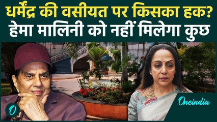 Dharmendra की वसीयत में किसका हक, Hema Malini के हाथ लगेगी कितने की संपत्ति?| Video | वनइंडिया हिंदी