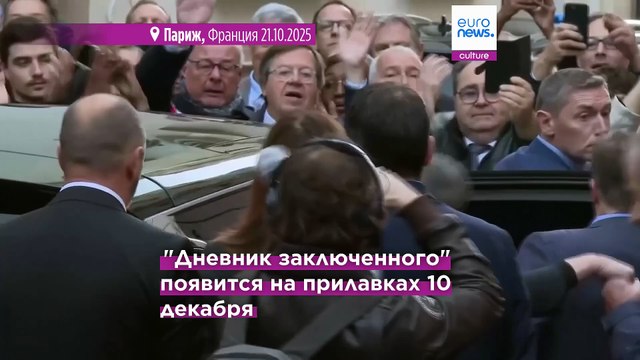 Дневник заключенного . Экс-президент Франции Саркози выпускает книгу о своем пребывании в тюрьме