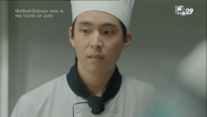 เลือดใหม่หัวใจนักปรุง ตอนที่ 4 (EP.4) วันที่ 24 พฤศจิกายน 2568