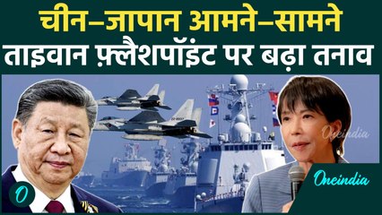 क्या चीन–जापान में ऑल-आउट वॉर होने वाला है? | जापानी PM ताइकाची का जिनपिंग को ताइवान पर खुला चैलेंज