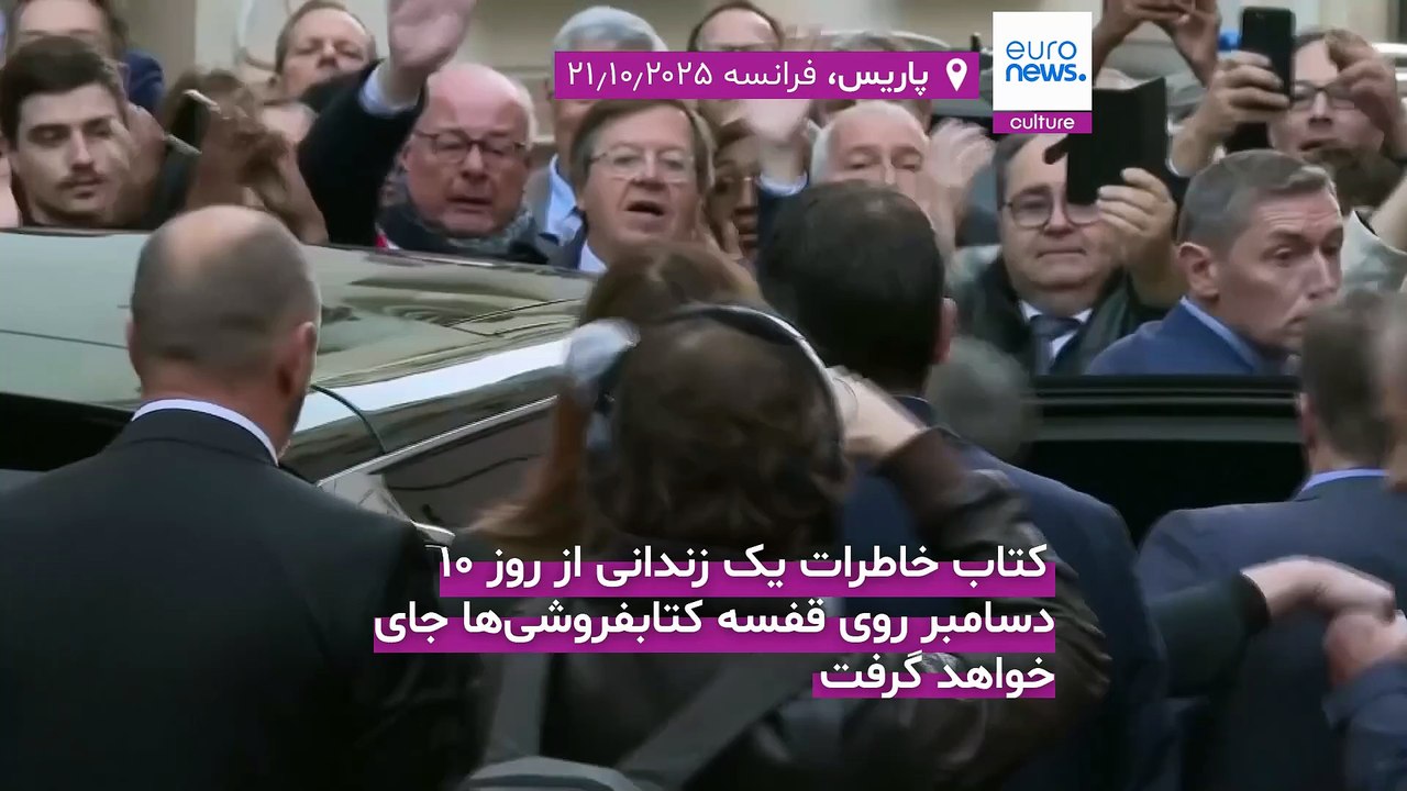 نیکولا سارکوزی، رئیس‌جمهور پیشین فرانسه خاطرات ۲۰ روز زندانش را منتشر می‌کند