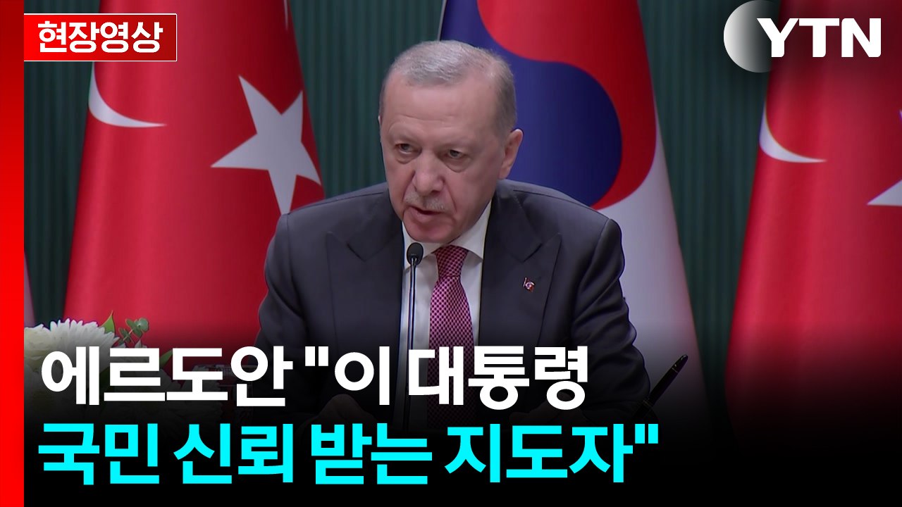 [현장영상+] 한-튀르키예 양해각서 서명식...공동언론발표 주목 / YTN
