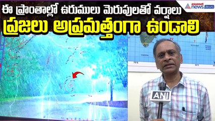 Visakhapatnam Cyclone Alert: ఈ ప్రాంతాల్లో ఉరుములు మెరుపులతో వర్షాలు | Weather | Asianet News Telugu