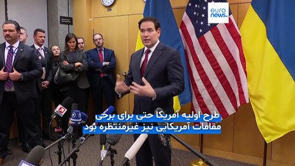 مذاکرات آمریکا و اوکراین؛ اروپا خواستار «مشارکت کامل» در طرح صلح با روسیه شد