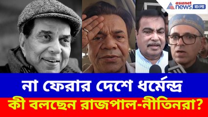 না ফেরার দেশে ধর্মেন্দ্র, শোকবার্তা বলিউড থেকে রাজনৈতিক মহলের