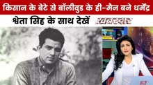 नहीं रहे बॉलीवुड के ही-मैन धर्मेंद्र, श्वेता सिंह के साथ देखें खबरदार