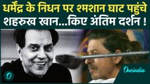 Dharmendra Funeral: धर्मेंद्र के निधन पर श्मशान घाट पहुंच भावुक हुए Shah Rukh Khan | वनइंडिया हिंदी