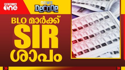 BLO മാർക്ക് SIR ശാപം | News Decode