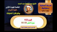 الشيخ عبد الباسط عبد الصمد الختمة المجودة الأولى (ختمة الأرباع) الربع 153 سورة النمل 56-90