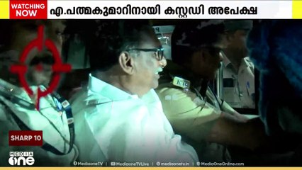 ശബരിമല സ്വർണക്കൊള്ള: എ. പത്മകുമാറിനെ ചോദ്യംചെയ്യാൻ കസ്റ്റഡി അപേക്ഷ നൽകി പ്രത്യേക അന്വേഷണ സംഘം