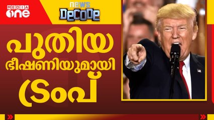 പുതിയ ഭീഷണിയുമായി ട്രംപ് | News Decode