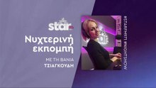 Νυχτερινή Εκπομπή με τη Βάνια Τσιαγκούδη στον STARFM (21-11-2025)