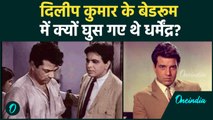 Dharmendra: जब Dilip Kumar के बेडरूम में घुस गए थे, लौटकर लस्सी पीने लगे थे | वनइंडिया हिंदी