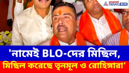 'নামেই BLO-দের মিছিল, মিছিল করেছে তৃনমূল ও রোহিঙ্গারা', বিস্ফোরক দাবী শুভেন্দুর