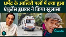 Dharmendra Last Rite: अंतिम पलों का खुलासा, एंबुलेंस ड्राइवर ने बताई चौंकाने वाली बातें | वनइंडिया