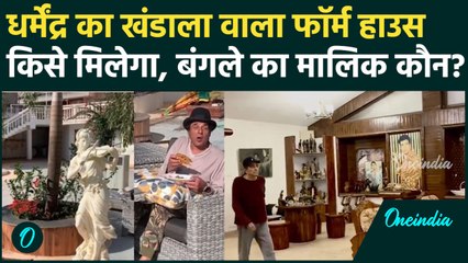 Dharmendra की बेशकीमती Property पर किसका हक, Farm House से लेकर बंगला तक छोड़ गए | Dharmendra Death