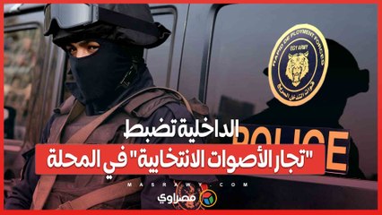 الداخلية تضبط "تجار الأصوات الانتخابية" في المحلة