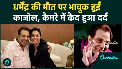 Dharmendra Funeral Live: धर्मेंद्र के निधन के बाद Kajol हुई Emotional, Camera में कैद हुआ दर्द!