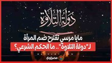 مايا مرسي تقترح ضم المرأة لـ_دولة التلاوة_.. ما الحكم الشرعي؟