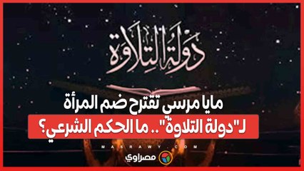 مايا مرسي تقترح ضم المرأة لـ_دولة التلاوة_.. ما الحكم الشرعي؟