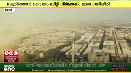 ഒമാനിൽ പുതുതലമുറ നഗരങ്ങളുടെ നിർമാണം ദ്രുത​ഗതിയിൽ പുരോഗമിക്കുന്നു
