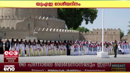 യുഎഇയുടെ 54-ാമത് ദേശീയ ദിനാഘോഷത്തിനുള്ള ഒരുക്കങ്ങൾ പുരോഗമിക്കുന്നു