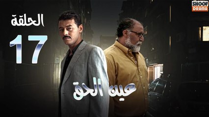 Ain Al Haq Ep - HD المسلسل المغربي عين الحق - الحلقة 17 كاملة