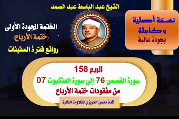 الشيخ عبد الباسط عبد الصمد الختمة المجودة الأولى (ختمة الأرباع) الربع 158 سورة القصص 76 إلى سورة العنكبوت 07