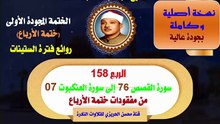 الشيخ عبد الباسط عبد الصمد الختمة المجودة الأولى (ختمة الأرباع) الربع 158 سورة القصص 76 إلى سورة العنكبوت 07