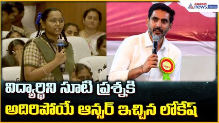 Nara Lokesh Speech: విద్యార్థిని సూటి ప్రశ్నకి అదిరిపోయే ఆన్సర్ ఇచ్చిన లోకేష్| Asianet News Telugu