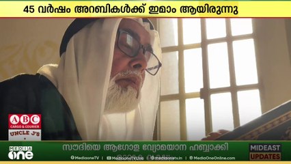 45 വർഷം അറബികൾക്ക് ഇമാമായിരുന്നു മലയാളിയായ ദാവൂദ് ഉസ്താദ് ജോലിയിൽ നിന്ന് വിരമിക്കുന്നു